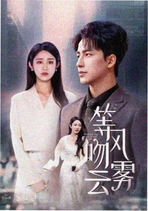 长夜将明剧照